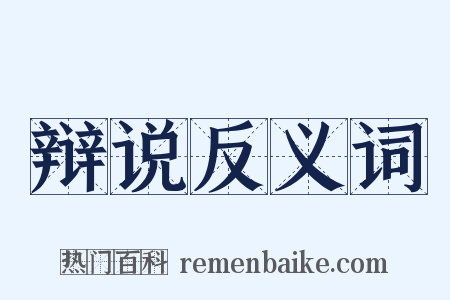 辩说反义词是什么意思的图片